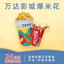 (自动发货)全国万达影城爆米花寰映电影影院小食小吃套餐优惠券