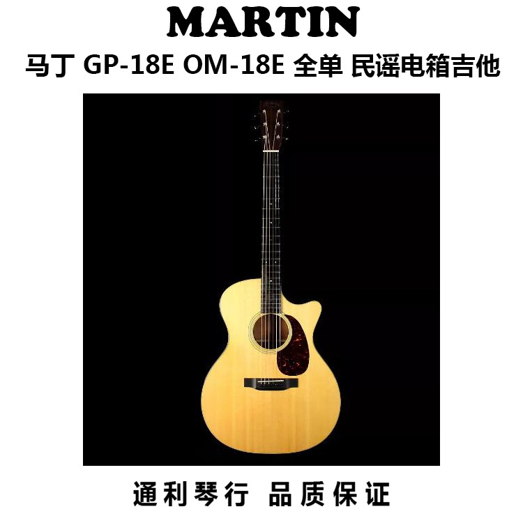 X list price 85 discount Martin Martin GP-18E OM-18E GPC-18E GPC-18E veneer folk electric box guitar