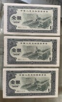 1982年国库券1元二罗马编号513577   513578    513579三枚连号