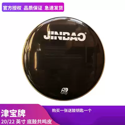 Jinbao 22 inch drum skin holder drum bottom Skin Resonance Skin Skin ground drum black drum skin