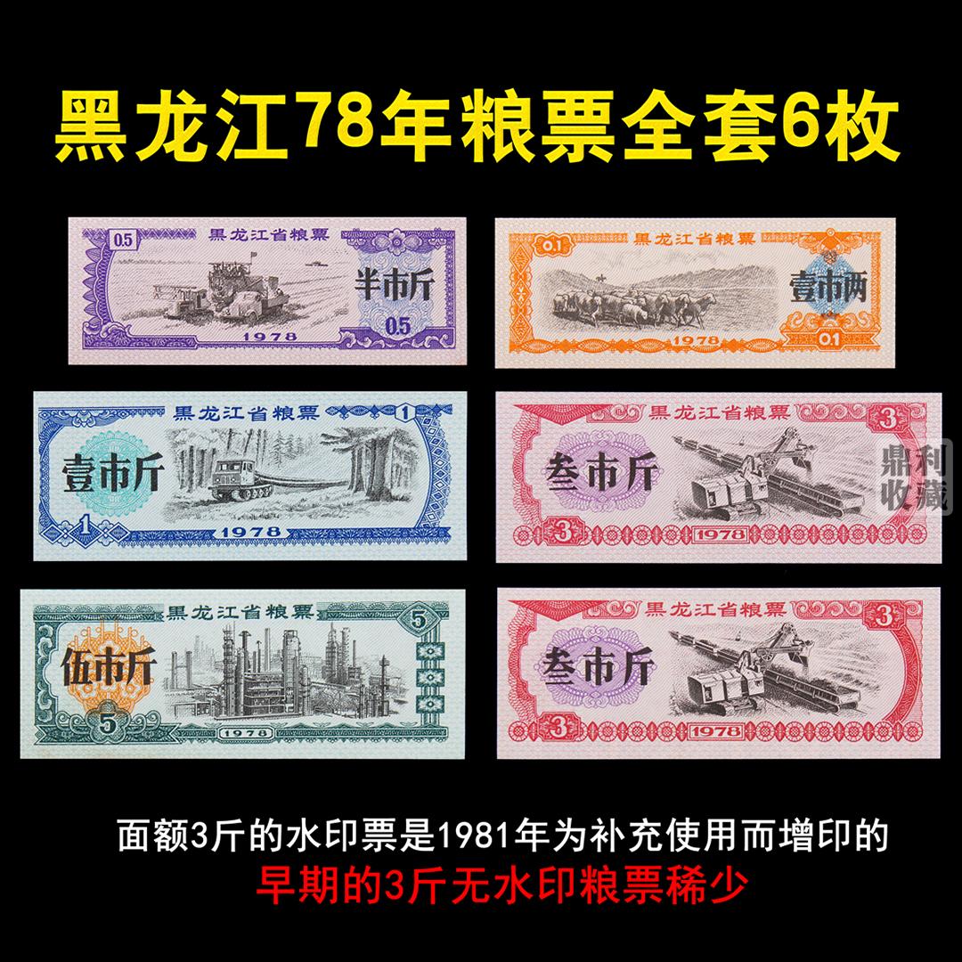  Brand new 1978 Heilongjiang Province grain stamps 6 large set of watermarked fluorescent ticket collection
