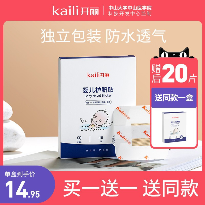 Kaili baby navel patch breathable waterproof newborn baby bath swimming sticker umbilical cord patch umbilical patch wound