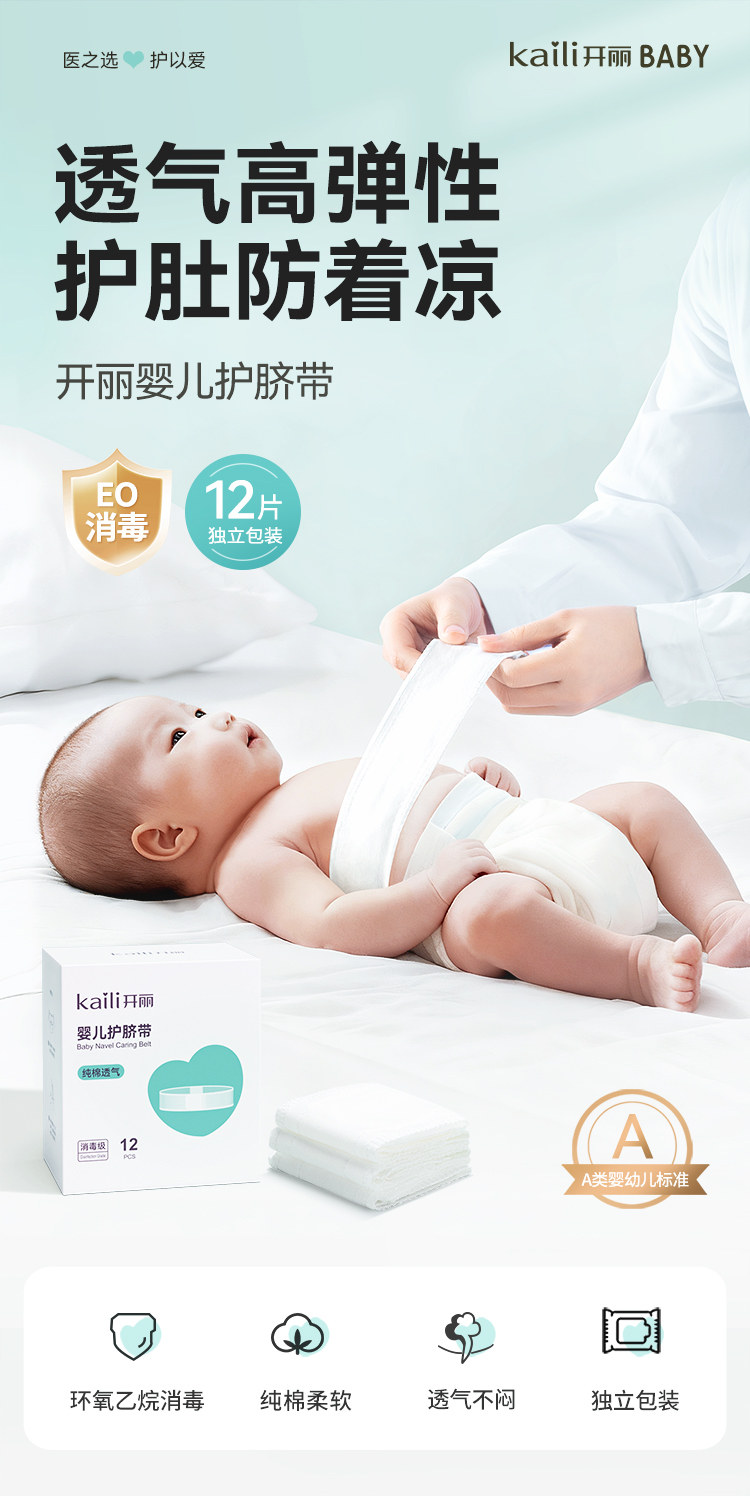 【EO消毒级】开丽婴儿护脐带新生宝宝用品护肚围护脐贴纯棉肚脐带 — 2