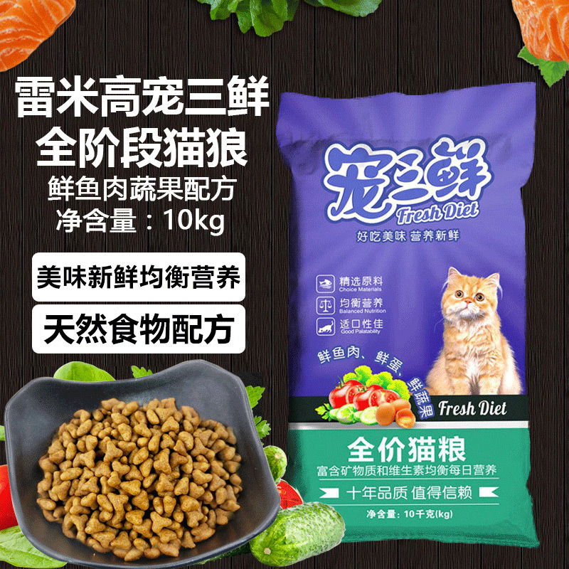 Remi high pet three fresh all-stage cat food fresh fish, meat, vegetables and fruits formula full-price cat staple food 10kg