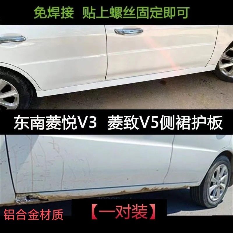 Suitable for Southeast Lingyue V3 and Lingzhi V5 Side Skirts, Surround Threshold Guards, Side Edge Rust and Perforation Decoration, Non-Protective Suitable for Southeast Lingyue V3 and Lingzhi V5 Side Skirts, Surround Threshold Guards, Side Edge Rust and Perforation Decoration, Non-Protective