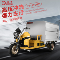 YANGZI YANGZI electric three-wheeled high-pressure cleaning vehicle factory industrial pavement community new energy high-pressure flushing vehicle