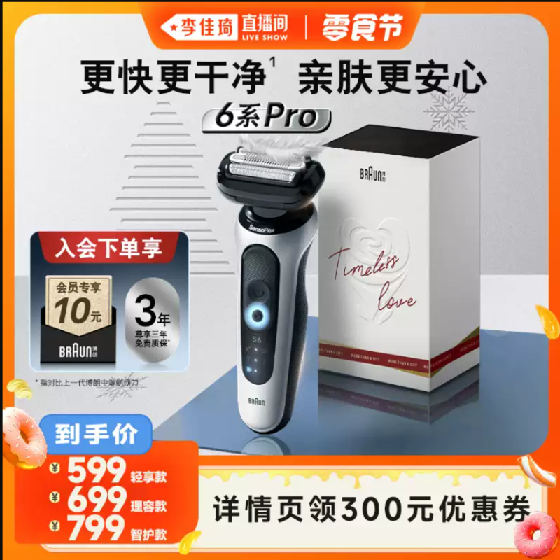 【李佳琦直播间香水香氛节】博朗雷霆6系pro男士往复式电动剃须刀