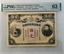 Huashang Shanghai Xincheng Bank 5 Yuan PMG63 has an eye-catching label on the back
