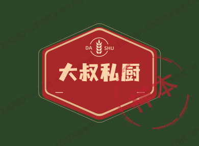 大叔私厨老店