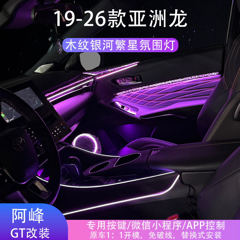 Suitable for 19-26 Models of Asia Dragon, Wood Grain Galaxy Starry Waterfall Starry Sky Streamer Original Factory Modified Special Ambient Light