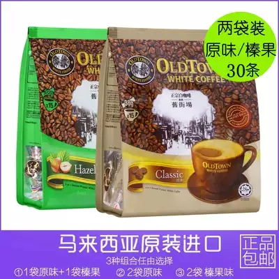 Malaysia imported old street white coffee Classic original Hazelnut three-in-one instant coffee 2 bags