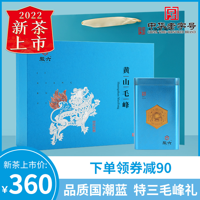 2022 New Tea Listed Emblem 6 Ming Former Secret Class Three and other Huangshan Mao Feng Peak Gift Box Bottling National Tide Blue 200g Gifts