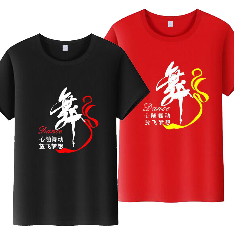 曳步舞男女纯棉T恤跳舞蹈广场舞衣服带舞字短袖定制团队服印字夏