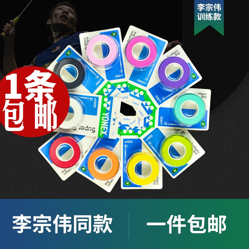 Yonex AC102C EX hand glue YY handle wrap grip glue Non-slip sweat-absorbing sticky sweat-absorbing tape