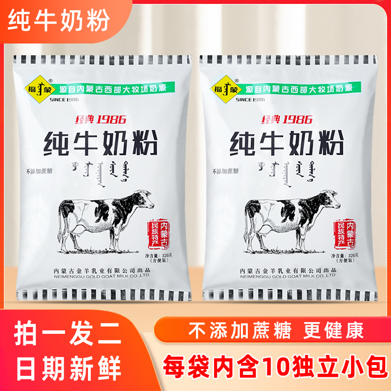 Fumeng pure milk powder 320gx2 bags independently packed without sugar students and teenagers breakfast calcium milk Inner Mongolia specialty