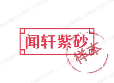 闻轩紫砂