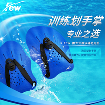 FEW rowing palm practice freestyle rowing arm professional swimming training hand web swimming equipment 4566