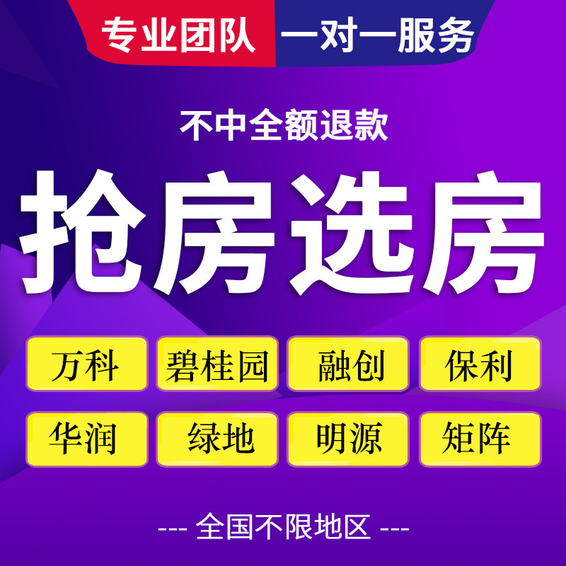 Professional online house grabbing Sunac Country Garden Mingyuan China Resources China Resources Vanke Wuhan Chongqing house selection artifact