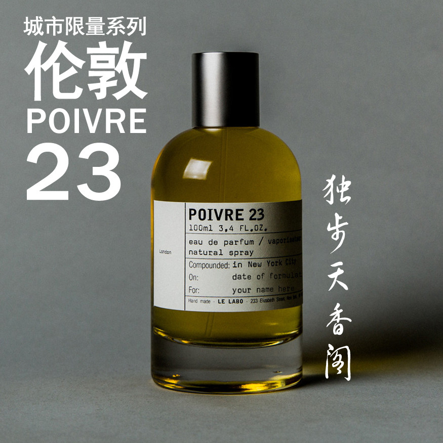 LE LABO Poivre 23 London伦敦胡椒真的适合现代都市人吗？_香水_淘宝美妆网