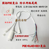 Monitoring POE with reset network camera tail line built-in POE module national standard 48V to 12V waterproof tail line
