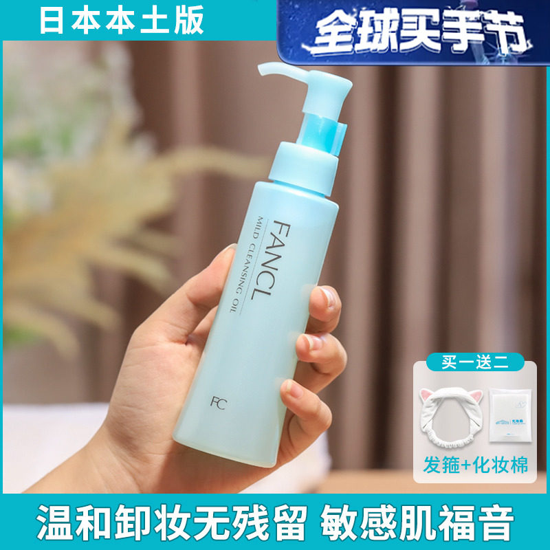 Japanese fancl Fanco Removal Oil Mild Cleaning Lady Sensitive Ms. Deliver Water for Eye-shaped Face