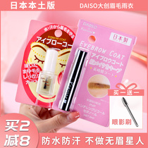 Japan DAISO large innovative eyebrow raincoat anti-fainting waterproof anti-perspiration anti-makeup persistent colourless eyebrow shaping liquid