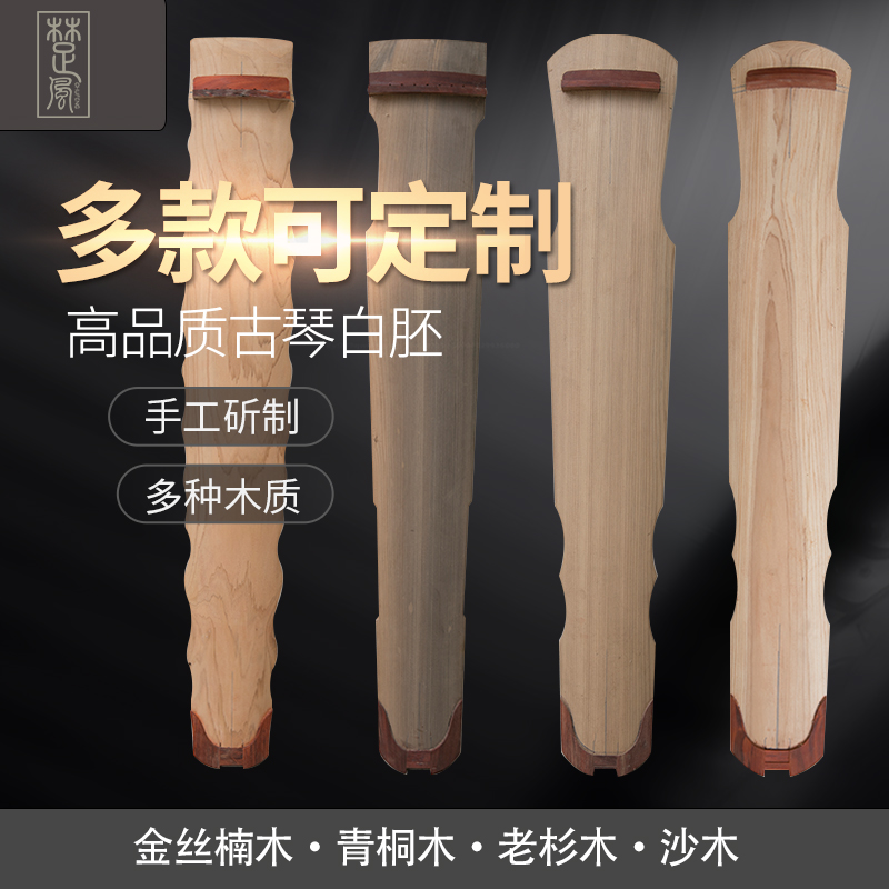 Guqin wood finished white embryo wood wood wood wood wood wood wood wood wood wood and semi-finished wood embryo can be customized
