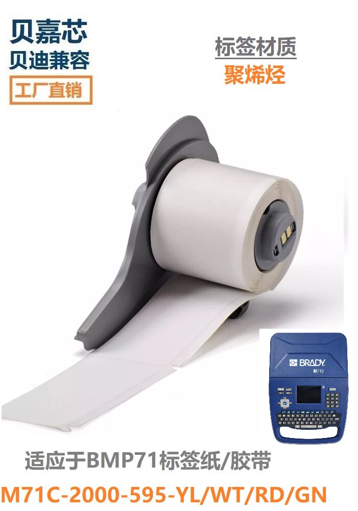 Adapting to the Bedi BMP71 label paper carbon with M71C-2000-595-YL WT RD GN polyolefin adhesive tape-Taobao