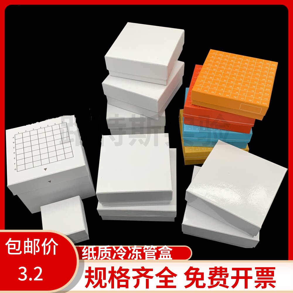 冷冻管盒1.5ml/1.8ML纸质连盖冷冻管盒/冻存管盒 81格 带编号