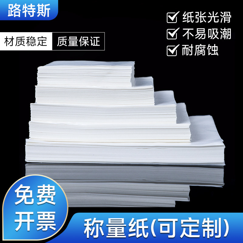 称量纸 100X100mm 加厚硫酸纸天平 实验室用光面厚薄两款可定制
