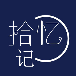 拾亿记演出服