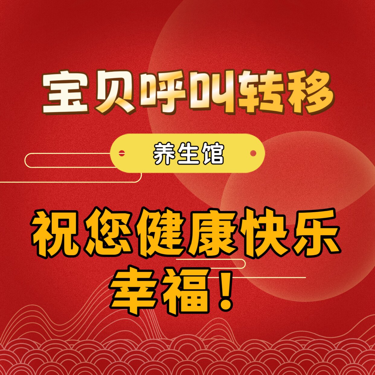 宝贝呼叫转移养生馆的LOGO