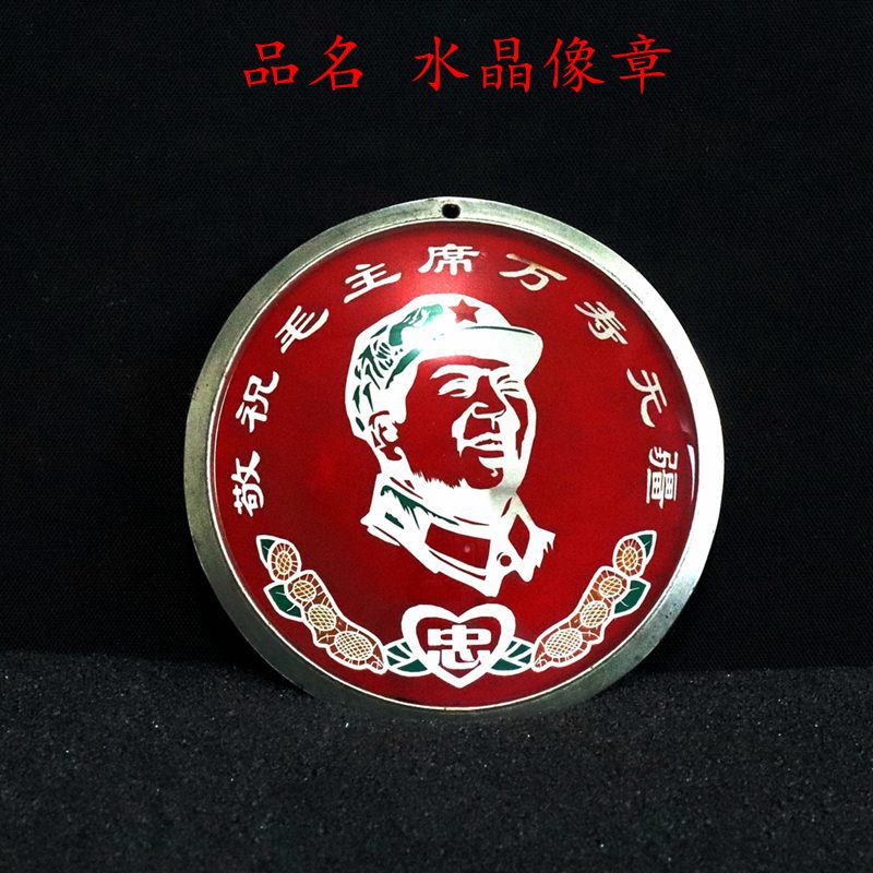 Chairman Mao Like a Chapter Water Crystal Like a Chapter Red Collection Cultural Revolution Badge Badge Commemorating the Great Glass Like Chapter Retro-Taobao