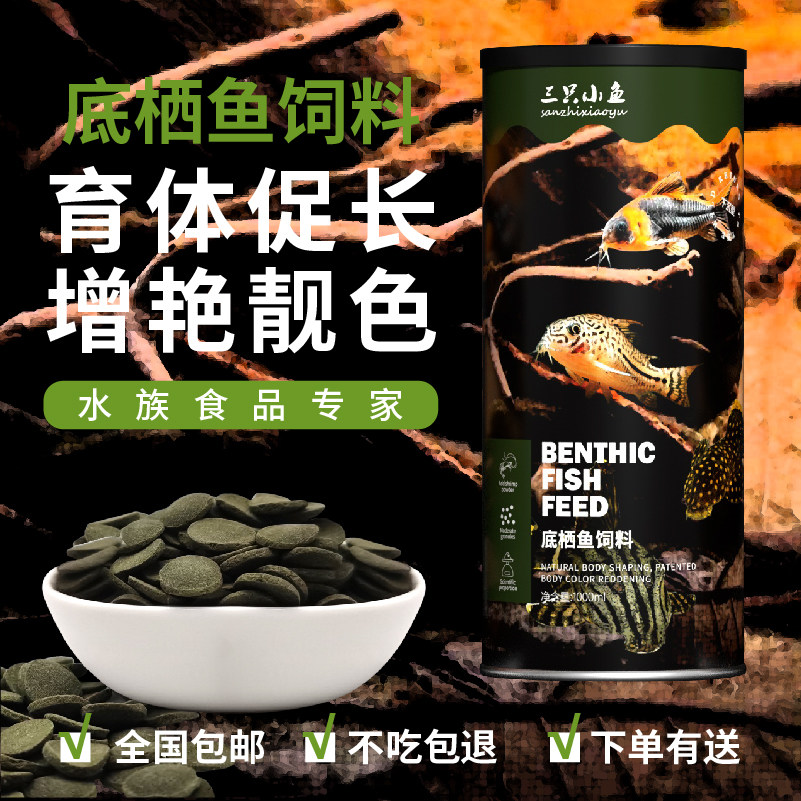 Three small fish feed bottom perch cleaning ratfish sinking sinking sinking sinking fish grain shaped fish recipe cat