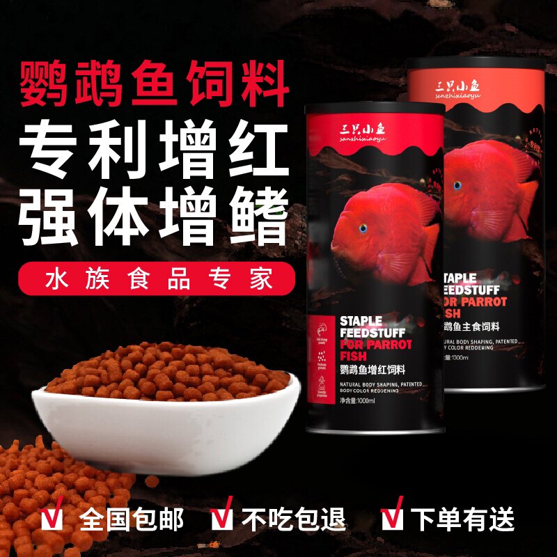 Three small fish parrot fish feed blood parrot silver dragon fish Rohan fish ornamental fish patent increased color and red fish food