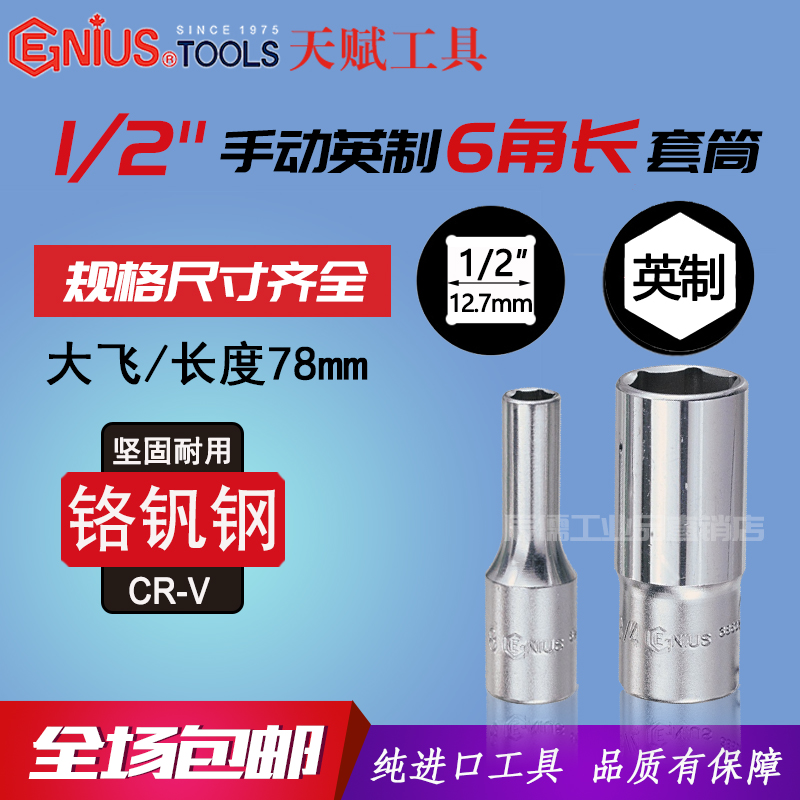 Genius Import talent 1 2 inches 12 7mm Manual Inlet hexagonal long sleeves 487810 5 8 9 16