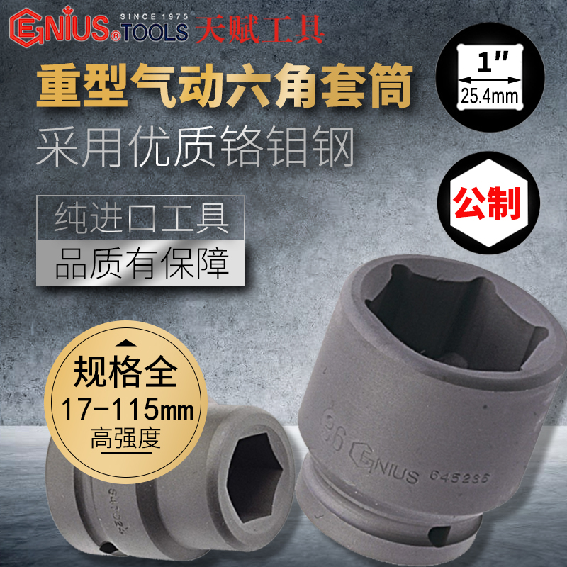 Genius imported talent sleeve 1 inch pneumatic metric heavy hexagonal sleeve head 847017 17-115mm
