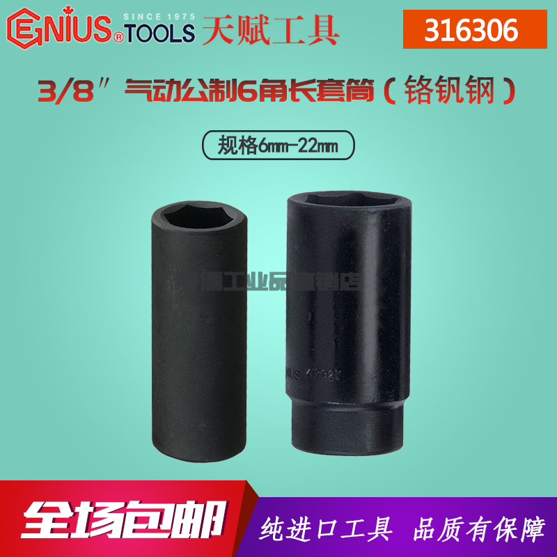 Genius imported talent casing 3 8 inch 10mm pneumatic metric 6-angle extension sleeve 316306 6-22mm