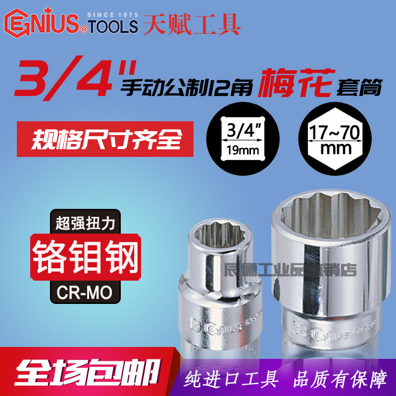 Genius imported talent heavy plum sleeve 3 4 inch 19mm manual metric 12 angle sleeve head 635217