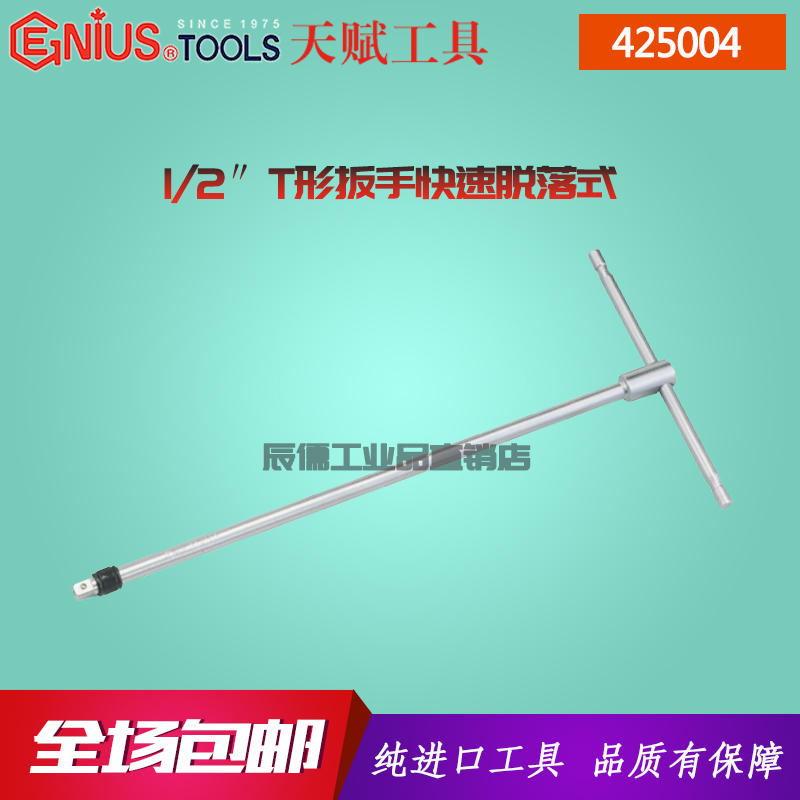 Genius imported talent 1 2 quick off T-shaped socket wrench T-shaped wrench 425004 427004