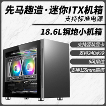 Xianma fun made mini small chassis Desktop MATX water-cooled ITX mini game office computer host chassis