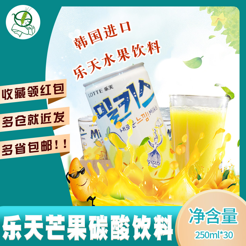 Korean Imported Lotte Wonderful Kiss Mango Taste Milk Su Soda Carbonated Drink 250ml * 30 tank box 