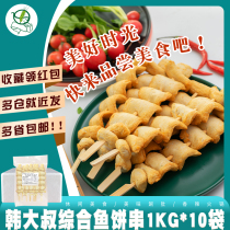 A full box of 10 bags of Han Dashu comprehensive fish cake skewers Korean-style big fish cake troops hot pot ingredients Kwantung cooking 1000g