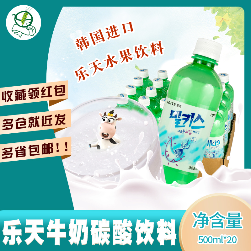 Korea Lotte wonderful Kiss Milk soda Soda carbonated water 500ml*20 bottles full carton of milk sprite