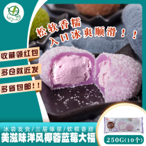 Meiwei foreign style coconut blueberry Dafu 250g bag * 10 net red casual cream snow cream snow Mei Niang ice cream