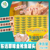 1 box South Korea Imports Dongyuan Tuna 250g * 36 Cans Original Taste Oil Soaked Sushi Rice Group Salad Pizza