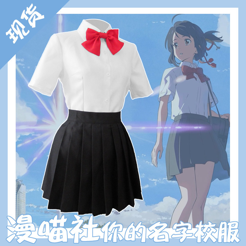 [漫 喵 社] Your name cosplay Miyasui Mitsuba COS clothes Daily school uniform uniform