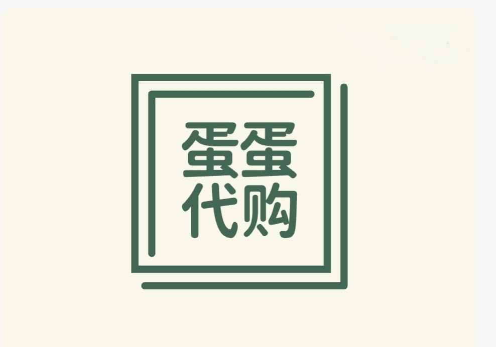 蛋蛋代购