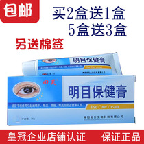 Tian Haoming eye health cream Care eyes blurred vision fatigue near and far dry presbyopia swelling External use student computer family