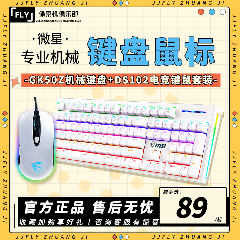 MSI Microstar GK50Z Mechanical Keyboard DS102 Electric Race Mouse Eat Chicken Gaming Computer RGB Keyboard Mouse Suit-Taobao